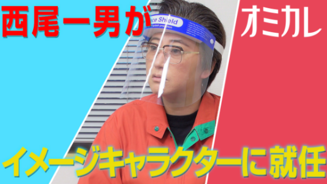 オミカレ_イメージキャラクター西尾一男
