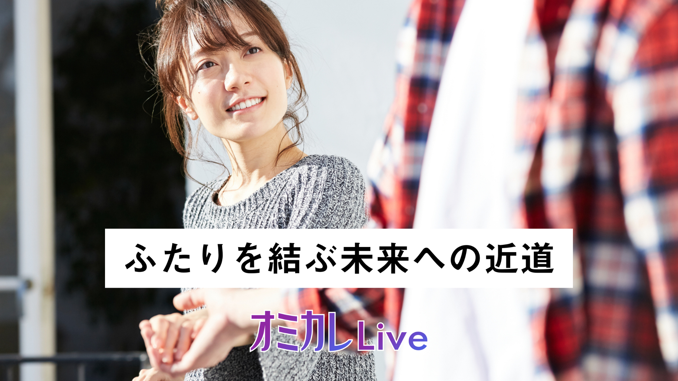 オミカレLive_まちあい