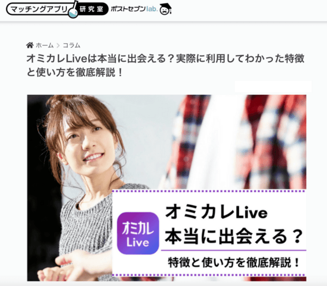マッチングアプリ研究室×オミカレLive