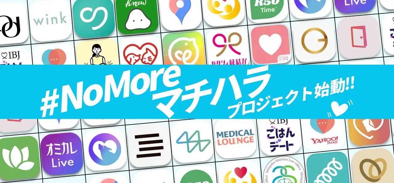 マッチングアプリハラスメント #NoMoreマチハラ